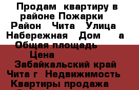 Продам  квартиру в районе Пожарки! › Район ­ Чита › Улица ­ Набережная › Дом ­ 78а › Общая площадь ­ 36 › Цена ­ 1 600 000 - Забайкальский край, Чита г. Недвижимость » Квартиры продажа   . Забайкальский край,Чита г.